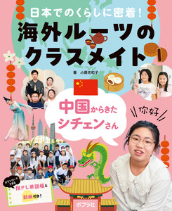 中国からきたシチェンさん1 日本でのくらしに密着!海外ルーツのクラスメイト