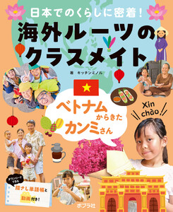 ベトナムからきたカンミさん2 日本でのくらしに密着! 海外ルーツのクラスメイト 電子書籍版