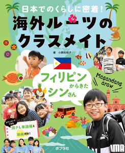 フィリピンからきたシンさん3 日本でのくらしに密着! 海外ルーツのクラスメイト 電子書籍版