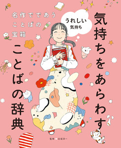 うれしい気持ち1 名作でであうことばの宝箱 気持ちをあらわすことばの辞典