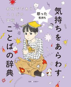 怒った気持ち2 名作でであうことばの宝箱 気持ちをあらわすことばの辞典 電子書籍版