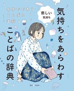 悲しい気持ち3 名作でであうことばの宝箱 気持ちをあらわすことばの辞典 電子書籍版