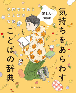 楽しい気持ち4 名作でであうことばの宝箱 気持ちをあらわすことばの辞典 電子書籍版