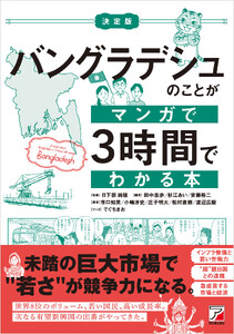 決定版 バングラデシュのことがマンガで3時間でわかる本