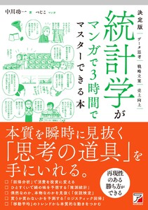 決定版 統計学がマンガで3時間でマスターできる本
