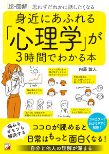 〈超・図解〉 身近にあふれる「心理学」が3時間でわかる本