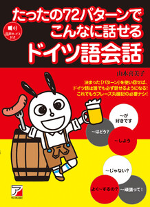 たったの72パターンでこんなに話せるドイツ語会話