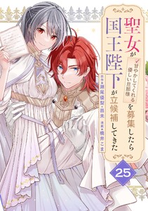 聖女が「甘やかしてくれる優しい旦那様」を募集したら国王陛下が立候補してきた(コミック)【分冊版】 (25)