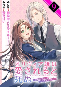 オリヴィア嬢は愛されると死ぬ ～旦那様、ちょっとこっち見すぎですわ～(コミック)【分冊版】 (9)