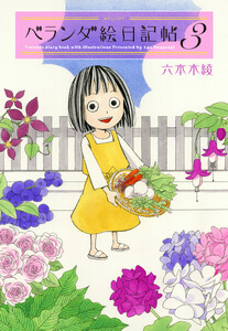 ベランダ絵日記帖 (3)