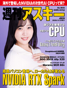 週刊アスキーNo.1615(2026年9月29日発行) 電子書籍版
