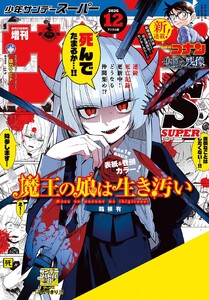 少年サンデーS(スーパー) 2026年12/1号(2026年10月23日)