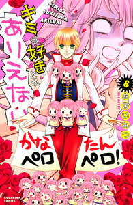 キミが好きとかありえない 分冊版 (8) 電子書籍版