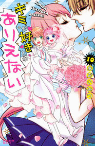 キミが好きとかありえない 分冊版 (10) 電子書籍版