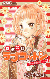 株式会社ラブコットン (2) 電子書籍版