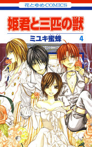 姫君と三匹の獣 (4) 電子書籍版