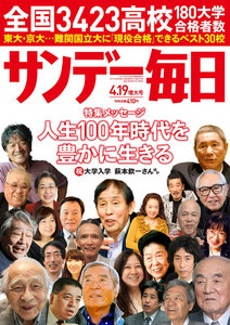 サンデー毎日 [ライト版] 4/19増大号 電子書籍版
