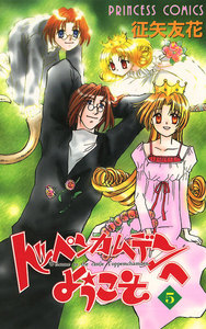 トッペンカムデンへようこそ (5) 電子書籍版