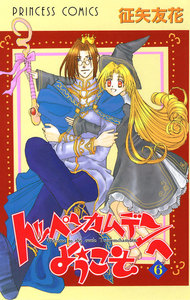 トッペンカムデンへようこそ (6) 電子書籍版