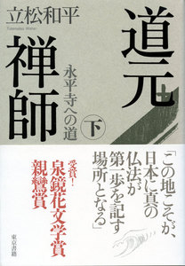 道元禅師 下 永平寺への道 電子書籍版