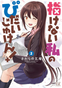 描けない私のびだいじゅけん! 2巻 電子書籍版