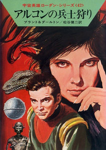 宇宙英雄ローダン・シリーズ 電子書籍版84 アルコンの兵士狩り 電子書籍版