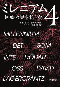 ミレニアム4 蜘蛛の巣を払う女 下 電子書籍版