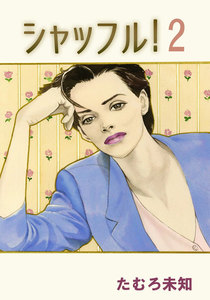 シャッフル! (2) 電子書籍版