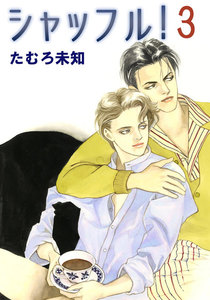 シャッフル! (3) 電子書籍版