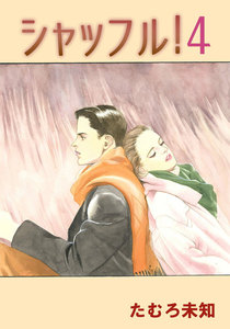 シャッフル! (4) 電子書籍版
