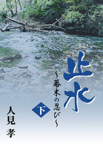 止水-幕末の忍び- (下) 電子書籍版