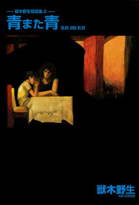 獸木野生短篇集(2)青また青 電子書籍版