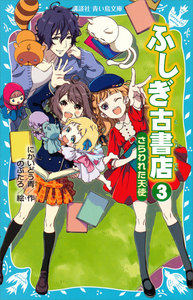 ふしぎ古書店 (3) さらわれた天使 電子書籍版