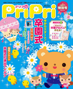 PriPri 2017年特別号 電子書籍版