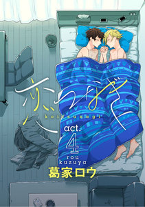 恋つなぎ act.4 ~つないで(前編)~ 電子書籍版