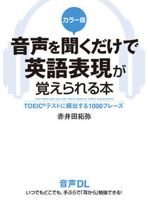 カラー版 音声を聞くだけで英語表現が覚えられる本
