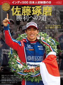 三栄ムック 佐藤琢磨 勝利への道 ~インディ500日本人初制覇の日~ 電子書籍版