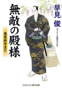 無敵の殿様 悪党許すまじ 電子書籍版
