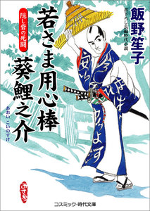 若さま用心棒 葵鯉之介 隠し砦の死闘 電子書籍版