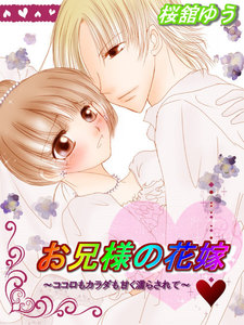 お兄様の花嫁~ココロもカラダも甘く濡らされて~