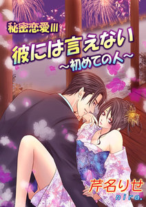 秘密恋愛III 彼には言えない～初めての人～ 電子書籍版