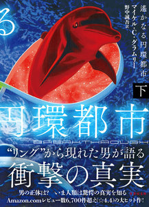 遙かなる円環都市 下 電子書籍版