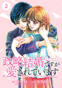 comic Berry’s政略結婚ですが愛されています(分冊版)2話 電子書籍版