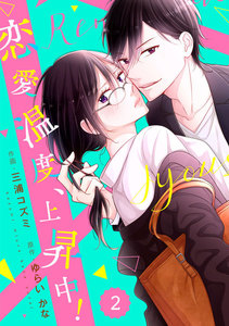 comic Berry’s恋愛温度、上昇中!(分冊版)2話 電子書籍版