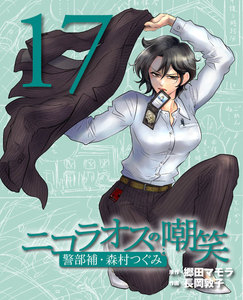 ニコラオスの嘲笑(17) 電子書籍版