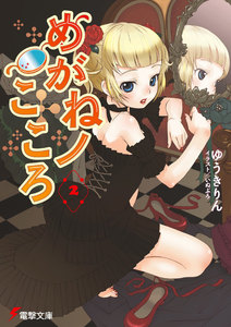 めがねノこころ2 電子書籍版