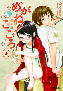 めがねノこころ3 電子書籍版