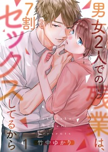 【フルカラー】男女2人での残業は、7割セックスしてるから(1) 電子書籍版