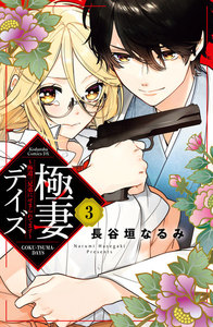 極妻デイズ~極道三兄弟にせまられてます~ 分冊版 (3) 電子書籍版