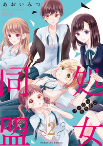 処女同盟 分冊版 (2)「もう子供じゃないの」 電子書籍版